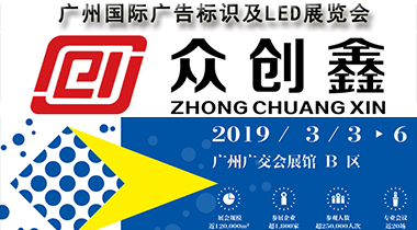 冈本视频APP下载安装进入官网诚邀您参加2019广州国际广告标识及LED展览会